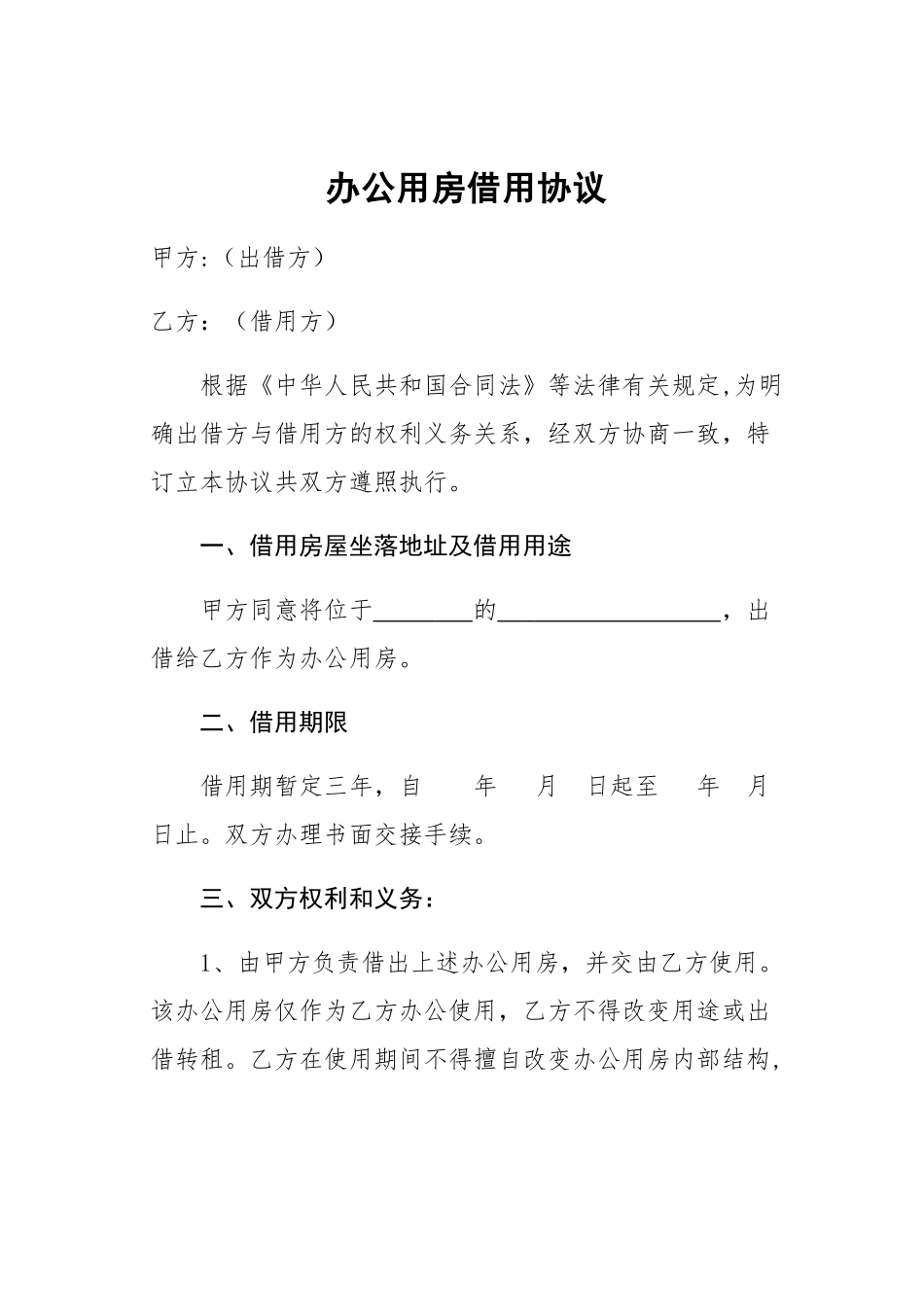 办公用房借用协议_第1页