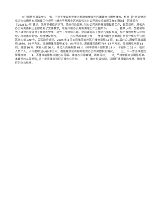 办公用房清理自查报告