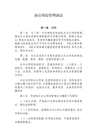 办公用房管理办法