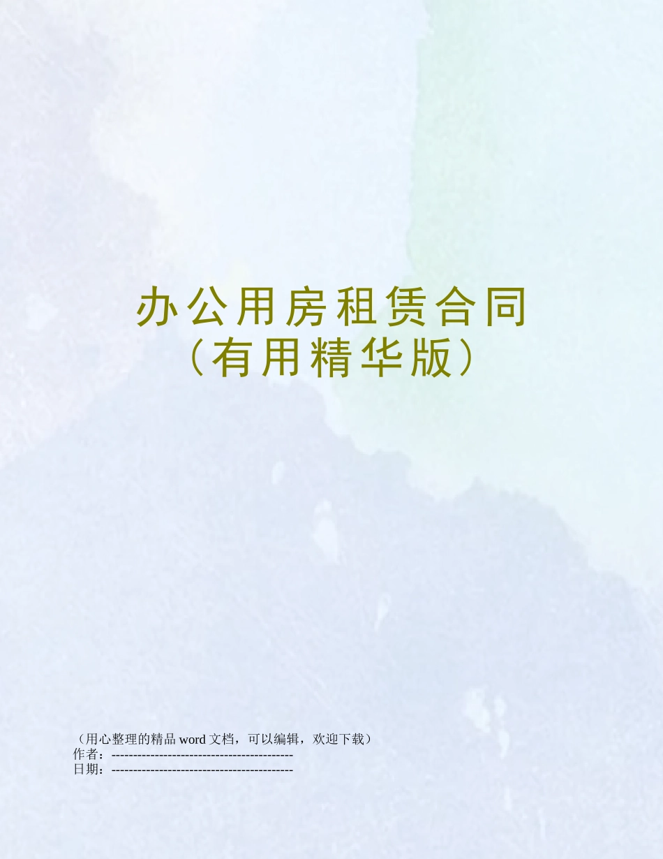 办公用房租赁合同_第1页