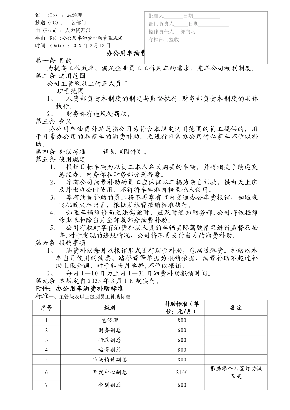 办公用车油费补助管理规定_第1页
