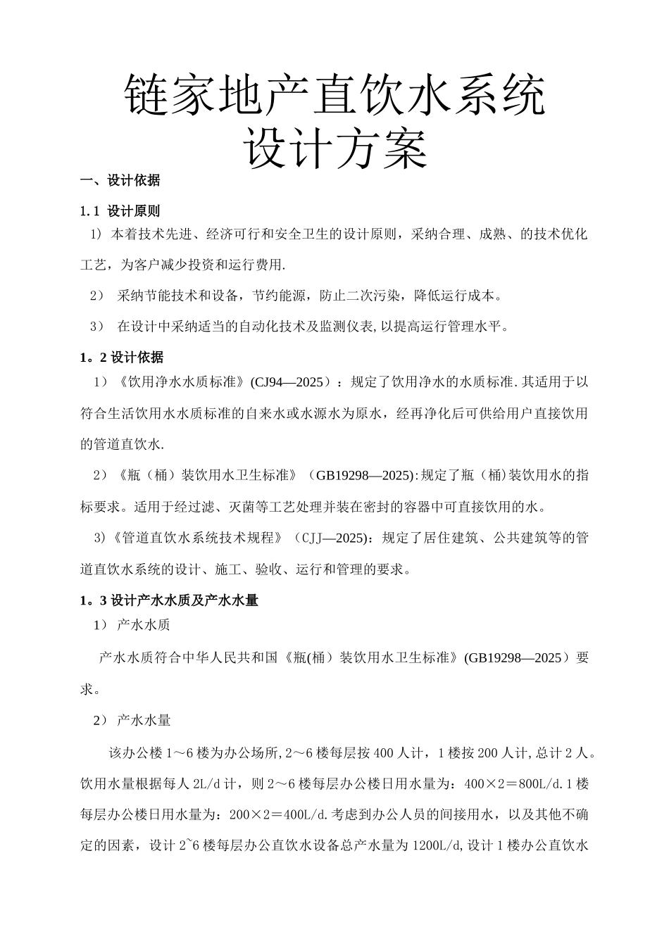 办公直饮水系统设计方案_第1页