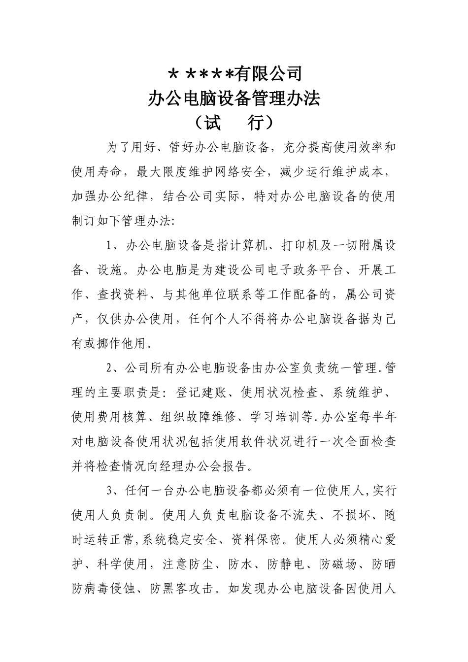 办公电脑管理办法_第1页