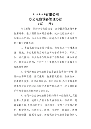 办公电脑管理办法