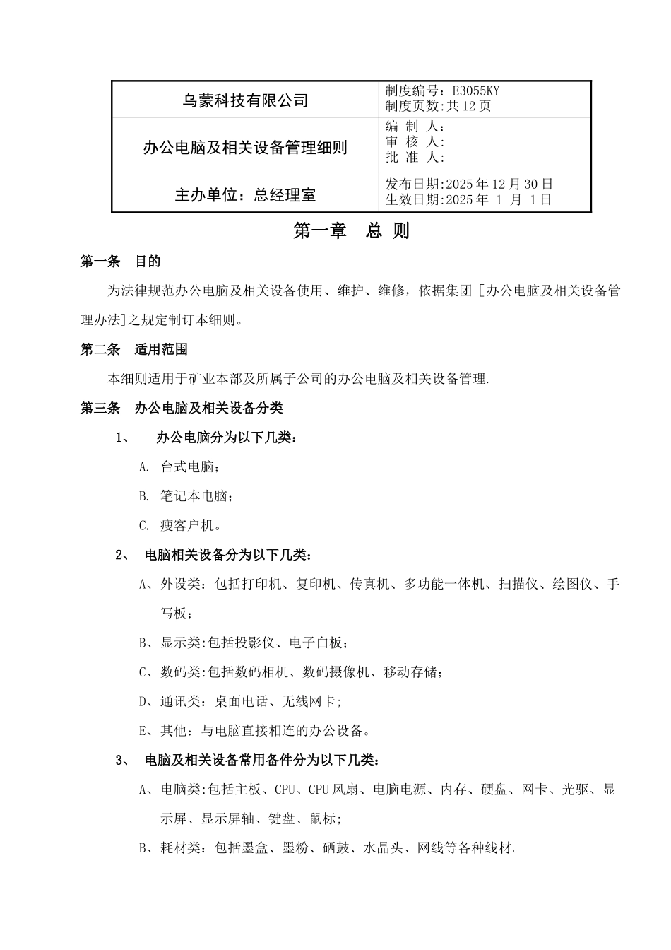 办公电脑及相关设备管理细则_第1页
