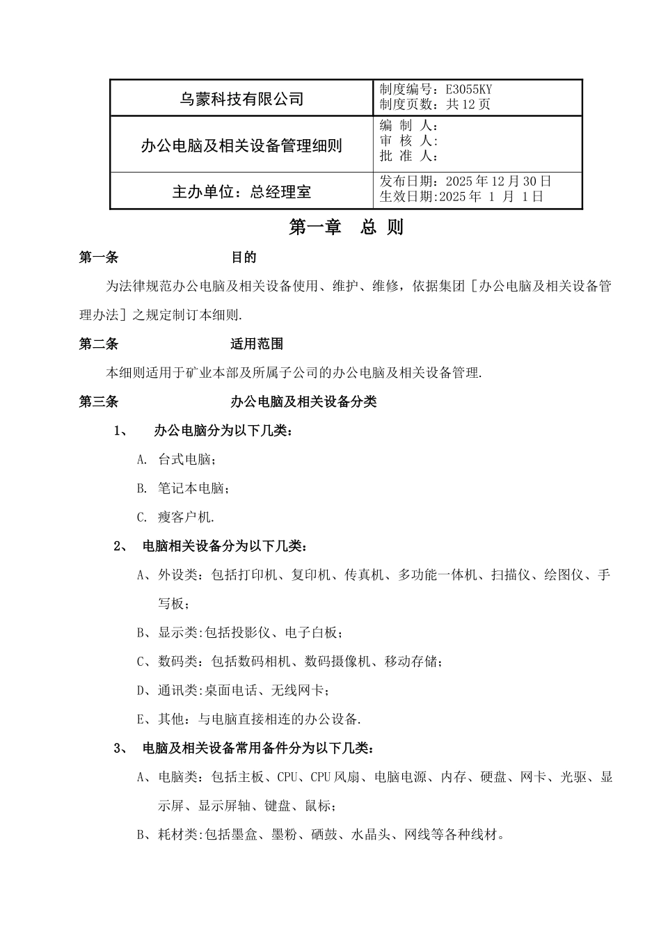办公电脑及相关设备管理细则_第1页