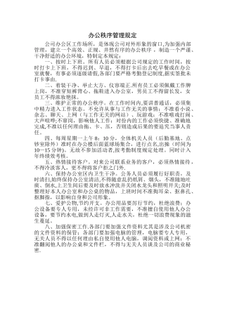 办公秩序管理规定