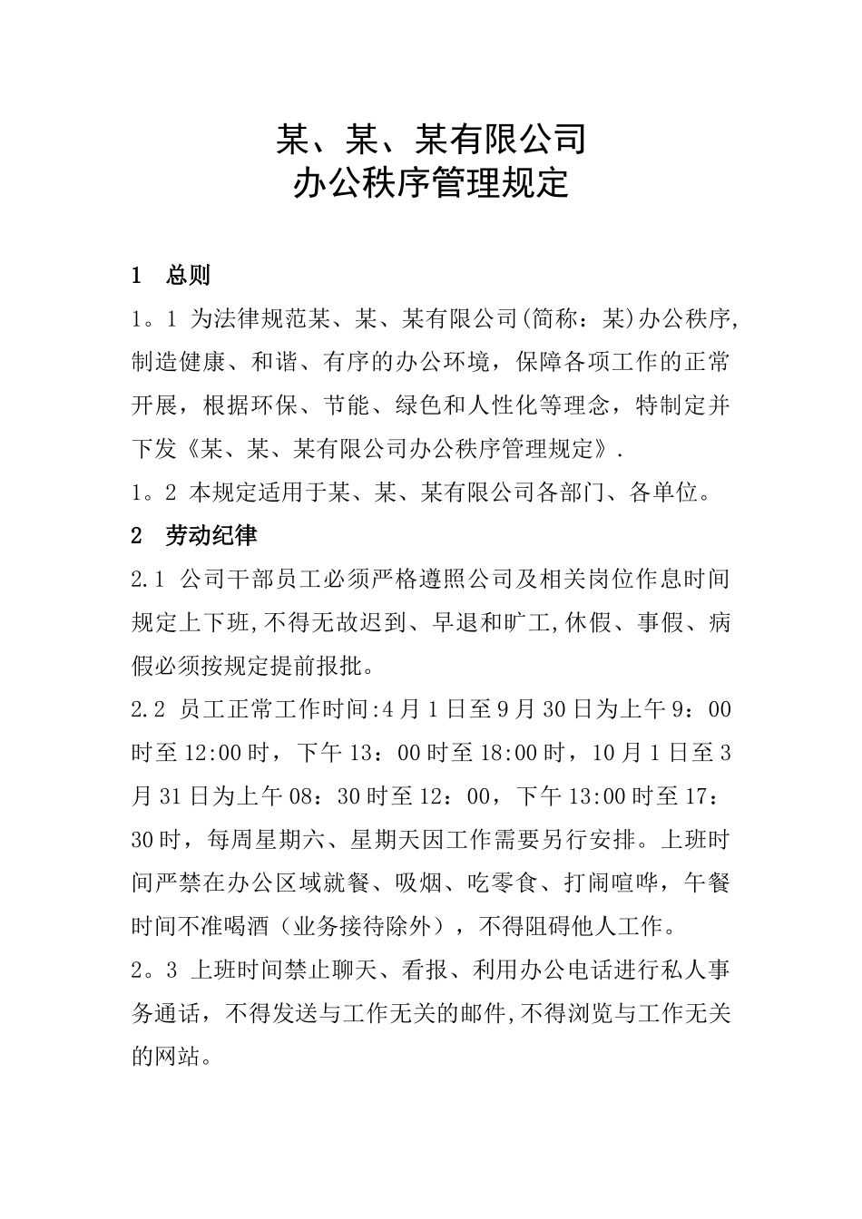 办公秩序管理办法_第1页