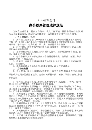 办公秩序管理规范
