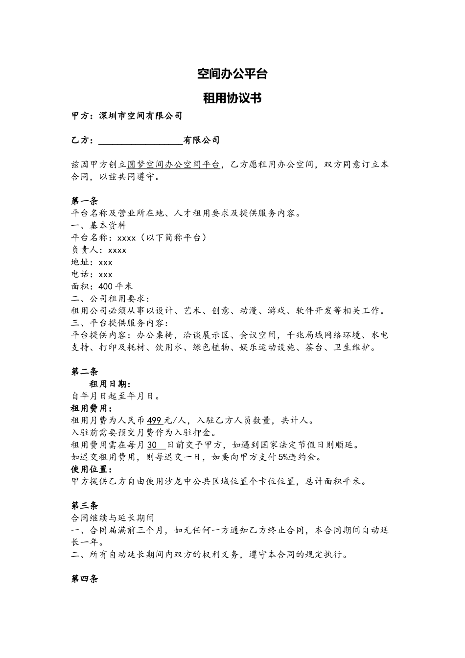 办公空间租赁合同_第2页