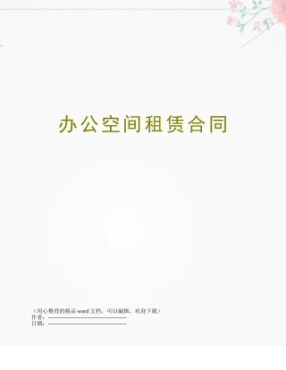 办公空间租赁合同