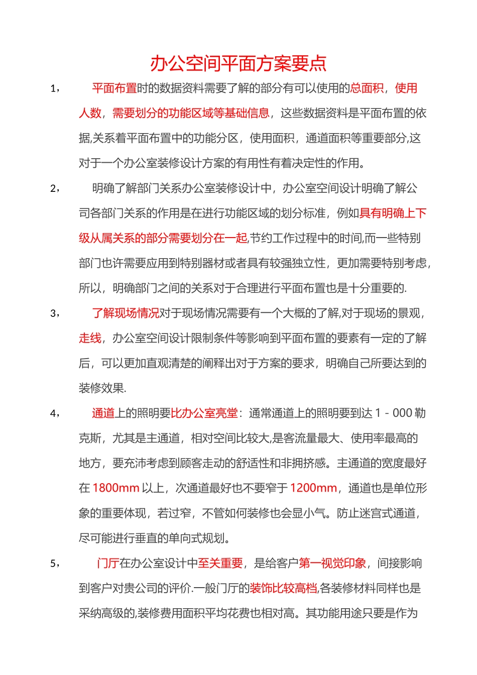 办公空间平面方案要点_第1页