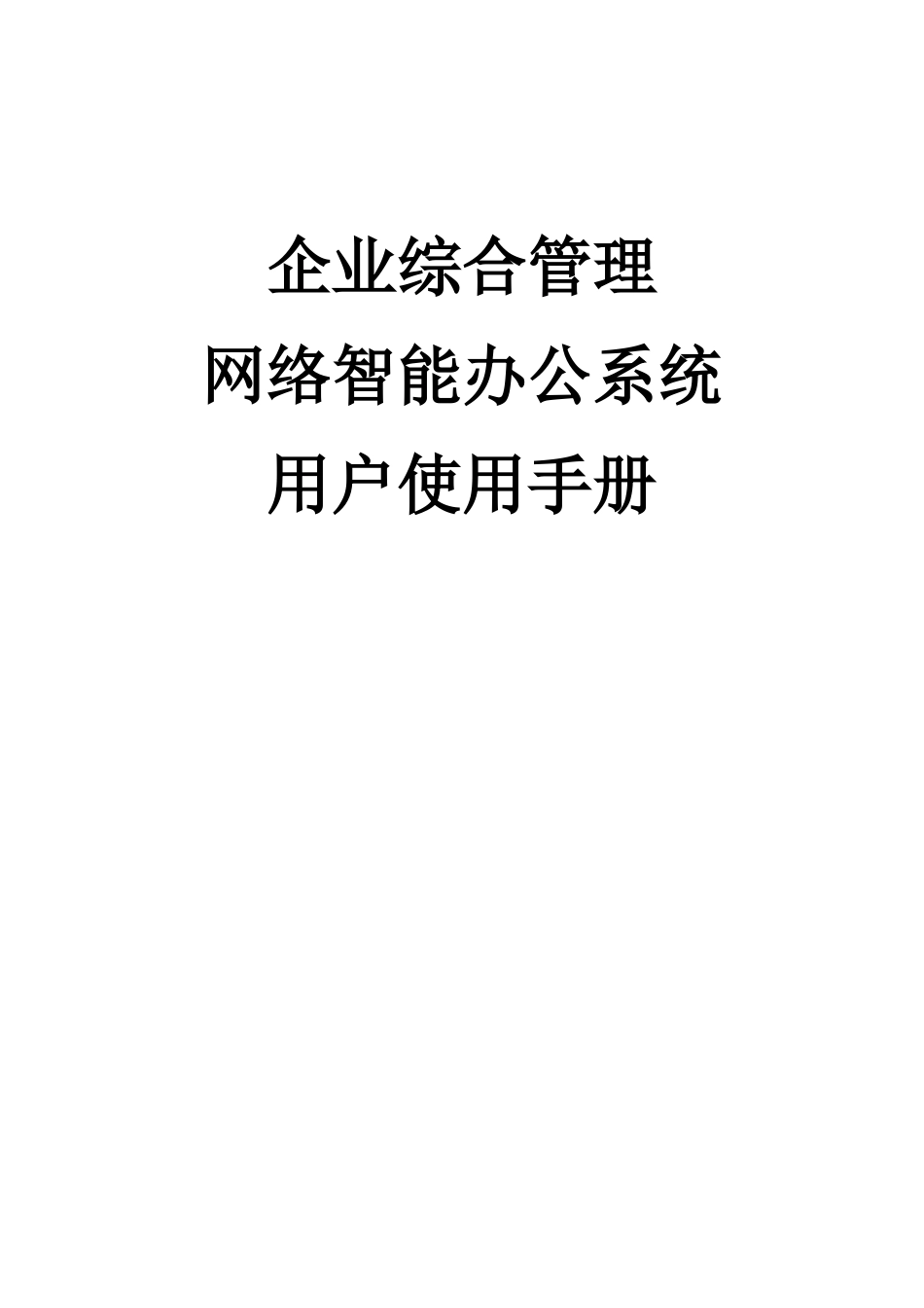 办公系统使用手册_第1页