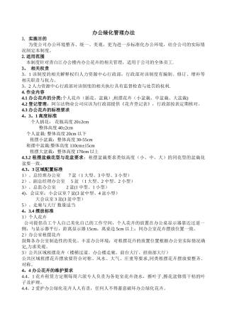 办公绿化管理办法