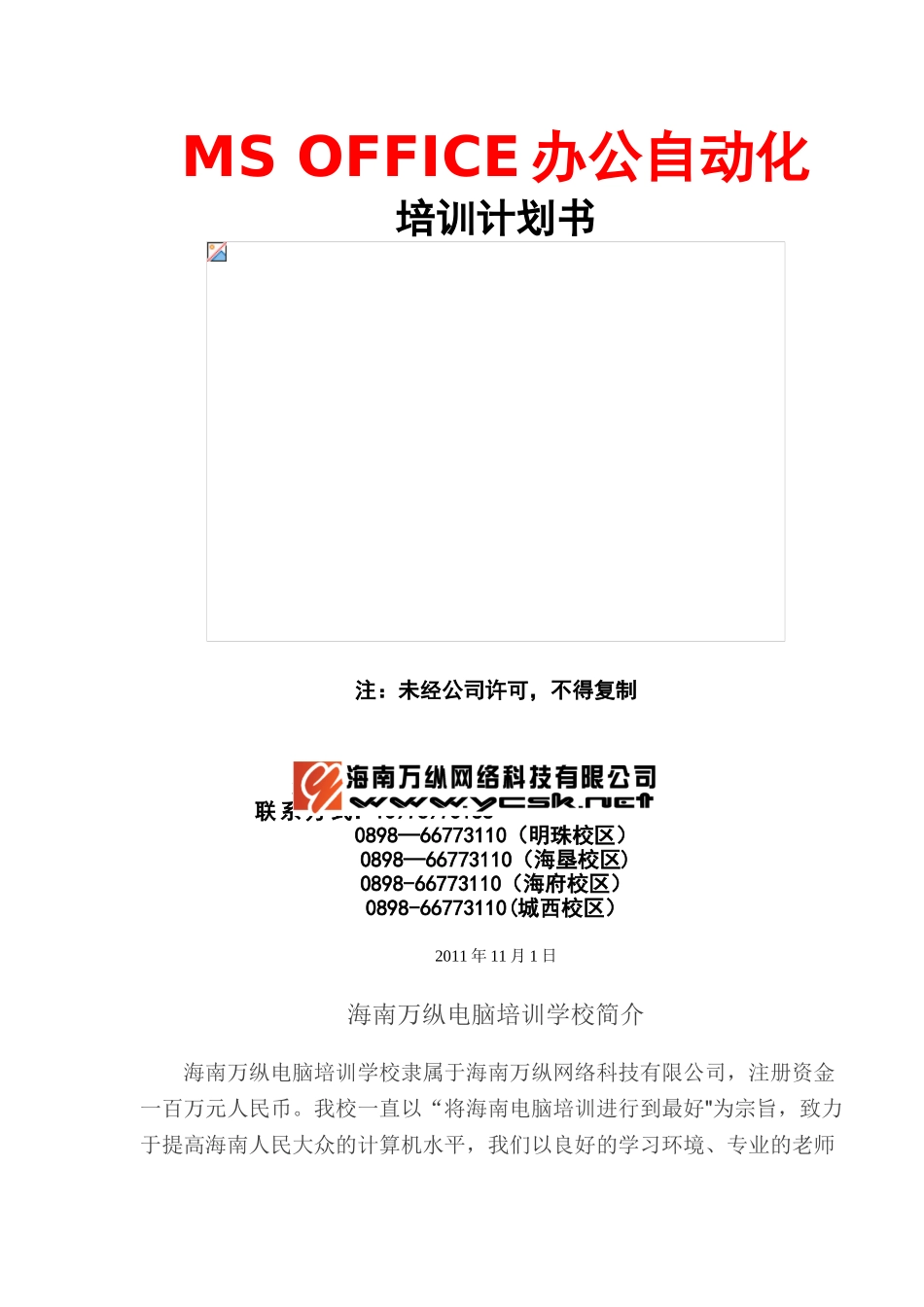 办公自动化培训计划书_第1页