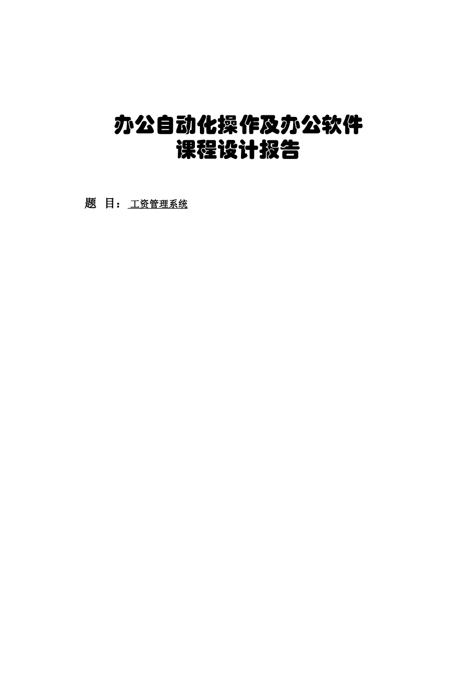 办公自动化之工资管理系统实验报告_第1页
