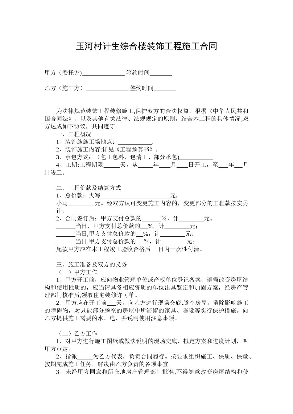 办公装饰装修施工合同_第1页