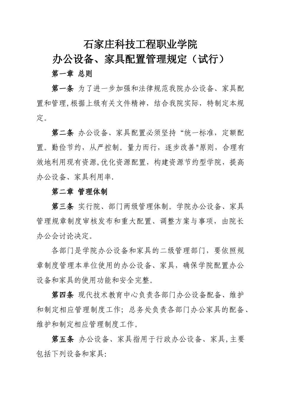 办公设备、家具配置管理规定_第1页