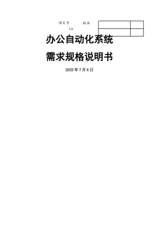 办公自动化系统需求分析说明书