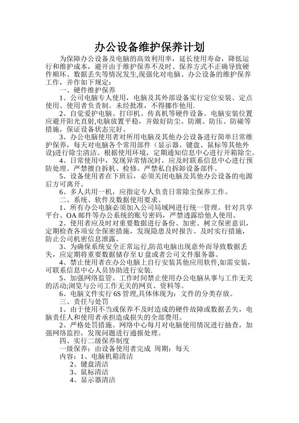 办公设备保养计划_第1页