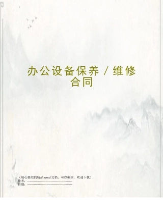办公设备保养／维修合同