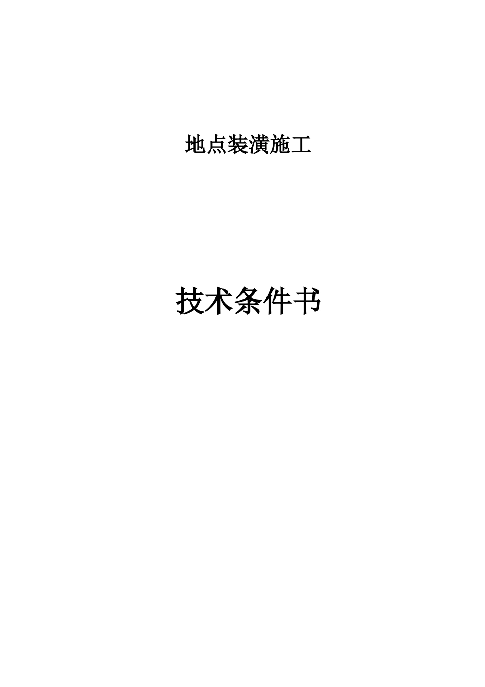办公装潢施工项目技术规范书_第1页