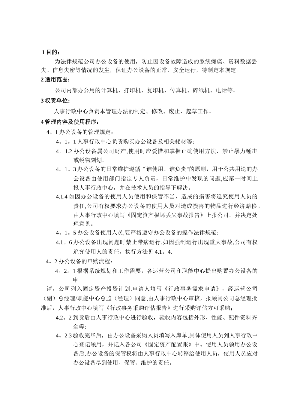 办公设备使用及维护的管理制度_第1页