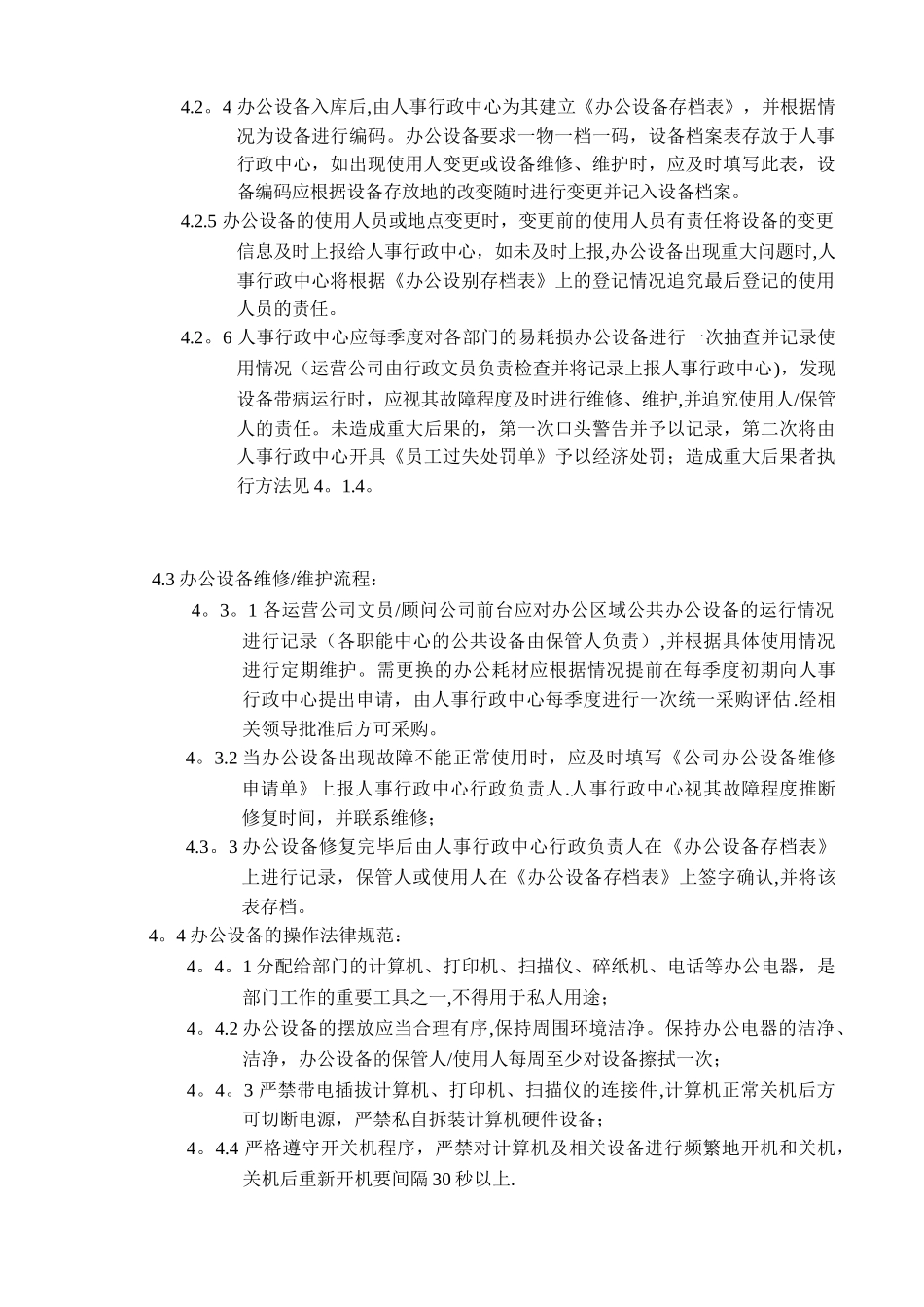 办公设备使用及维护的管理制度_第2页