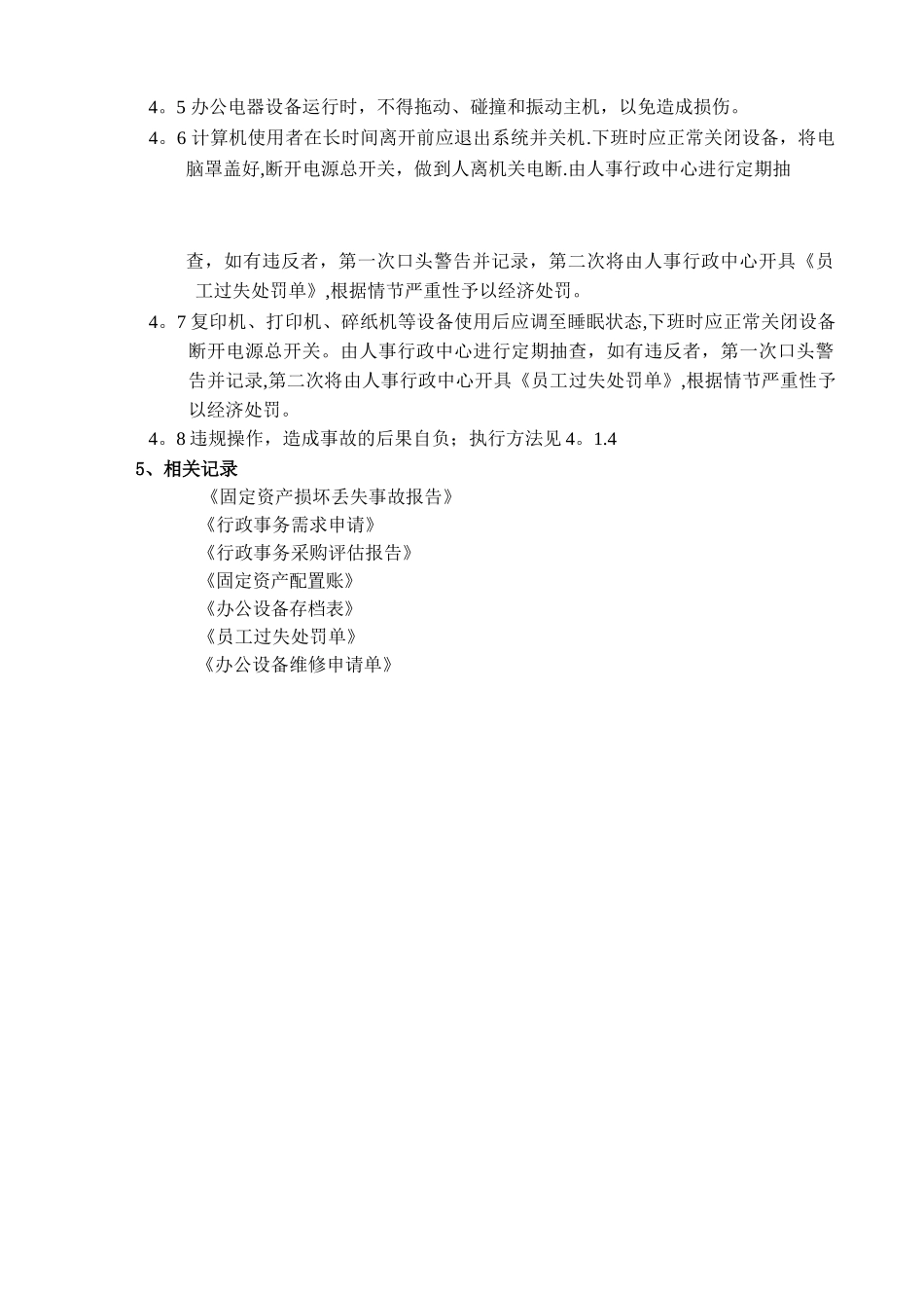 办公设备使用及维护的管理制度_第3页