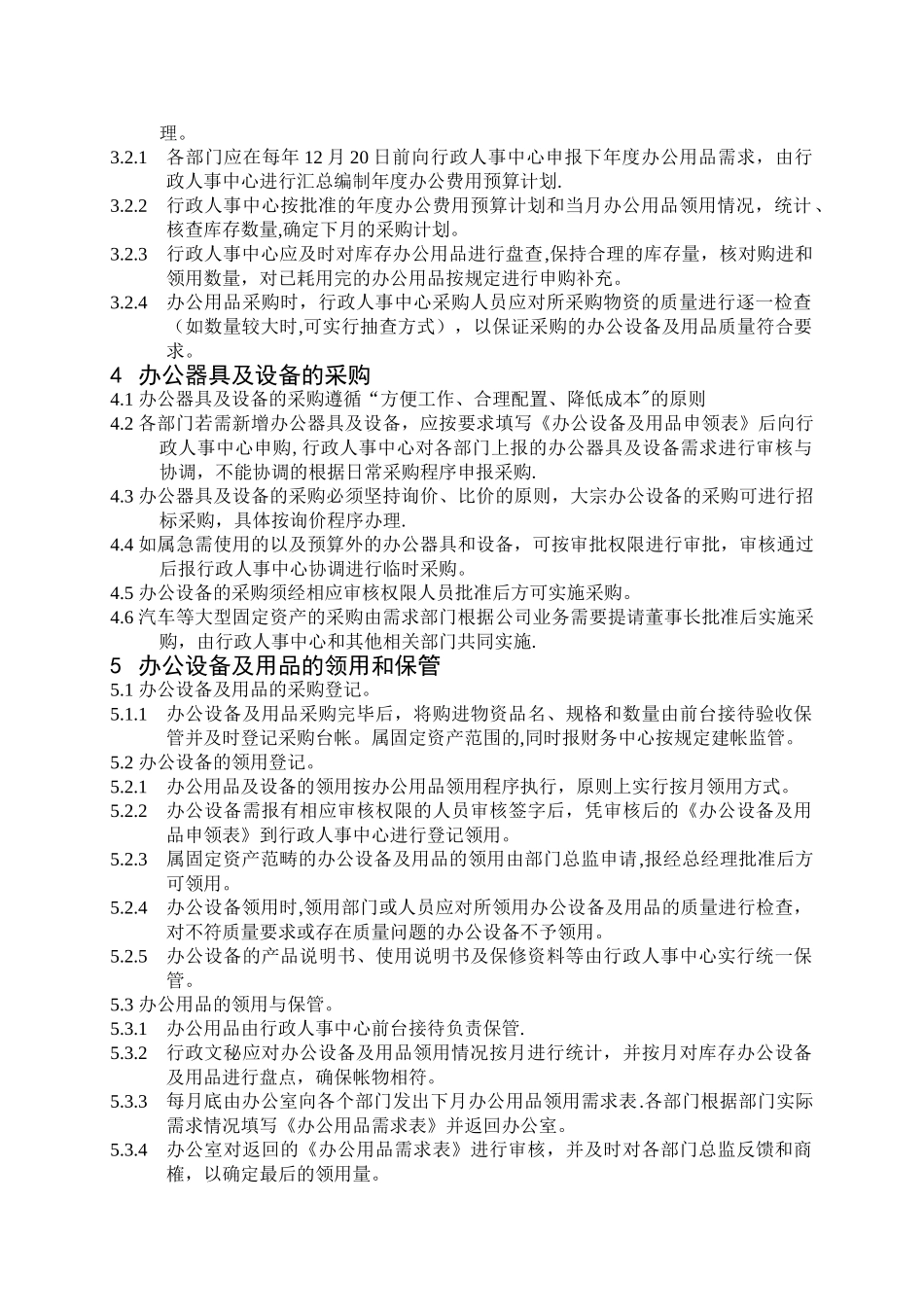 办公设备及办公用品管理规定_第2页