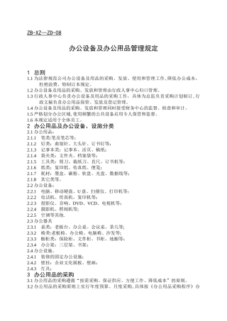 办公设备及办公用品管理规定