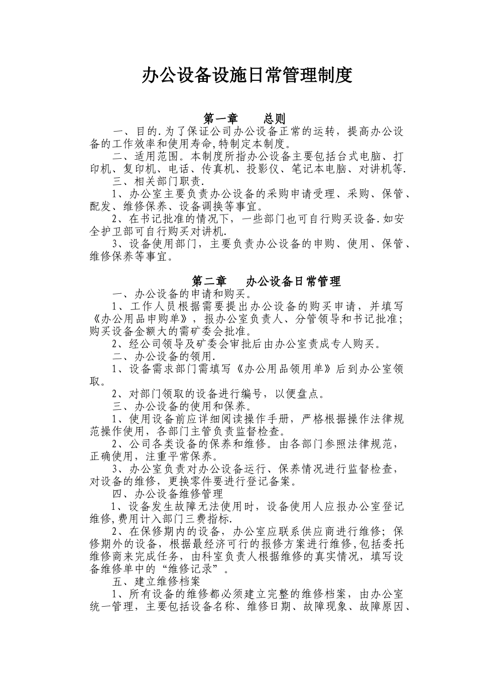 办公设备日常管理制度范本_第1页