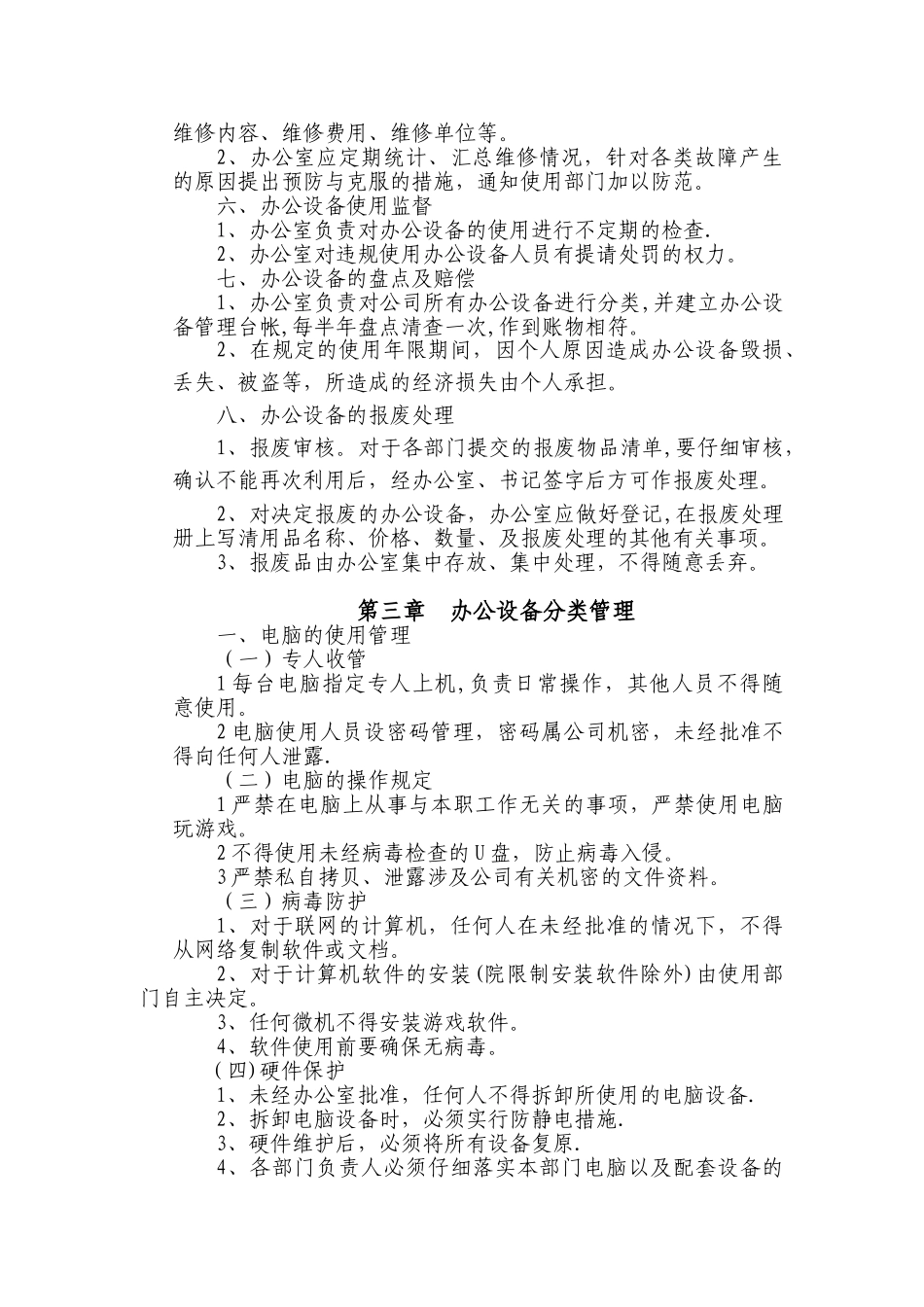 办公设备日常管理制度范本_第2页