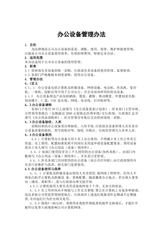办公设备管理办法