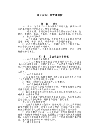 办公设备日常管理制度