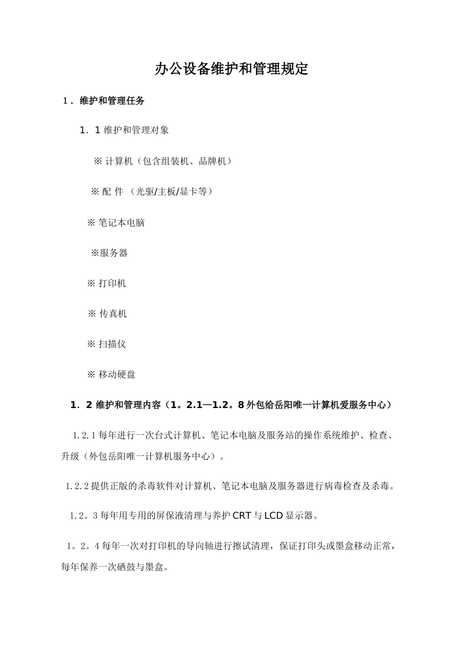 办公设备维保方案_第1页