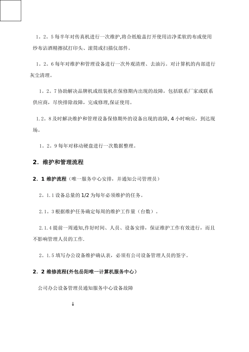 办公设备维保方案_第2页