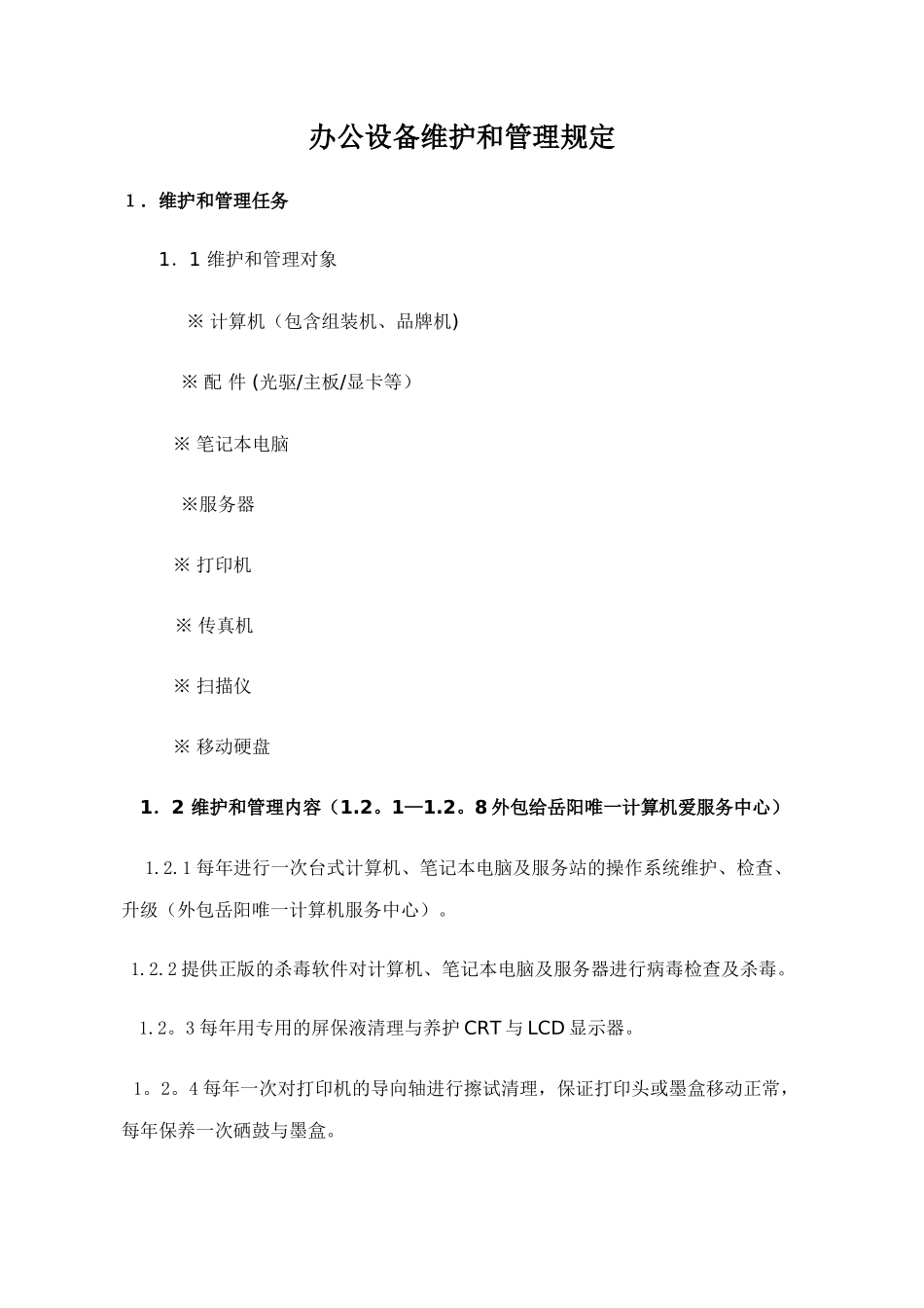 办公设备维保方案60963_第1页