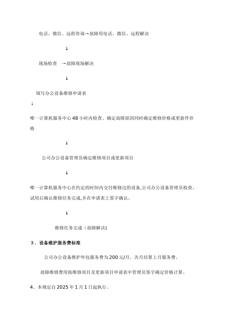 办公设备维保方案60963_第3页