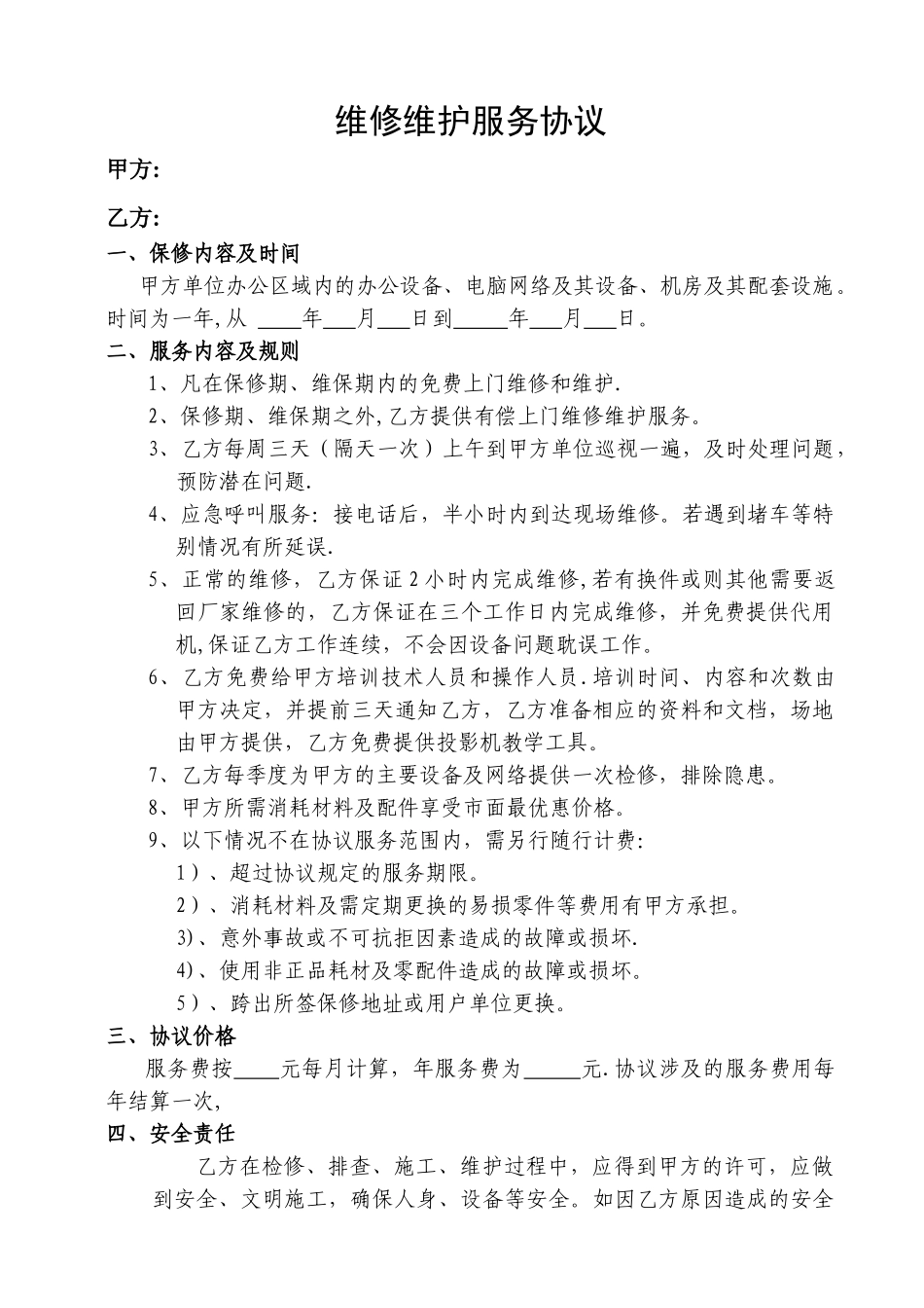 办公设备维修维护服务协议_第1页