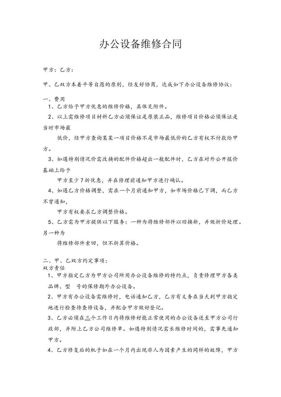 办公设备维修合同_第2页