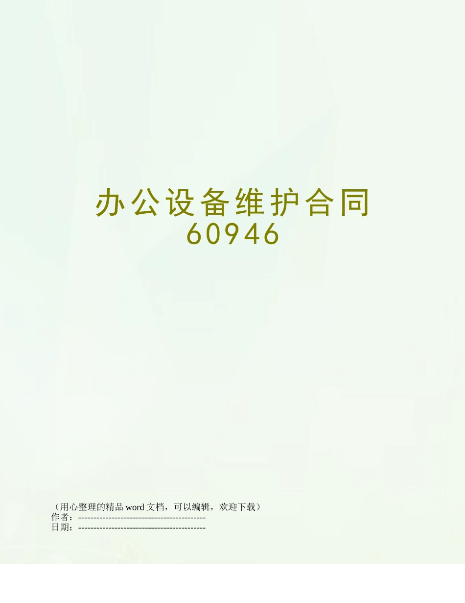 办公设备维护合同60946_第1页