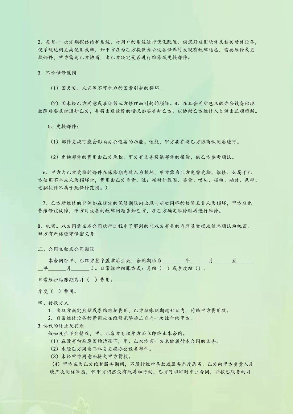 办公设备维护合同60946_第3页
