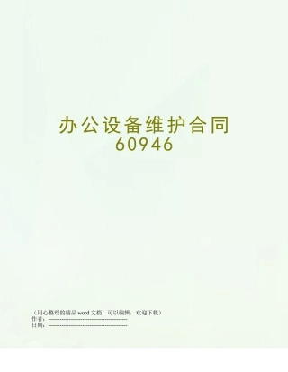 办公设备维护合同60946