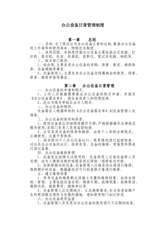 办公设备管理制度