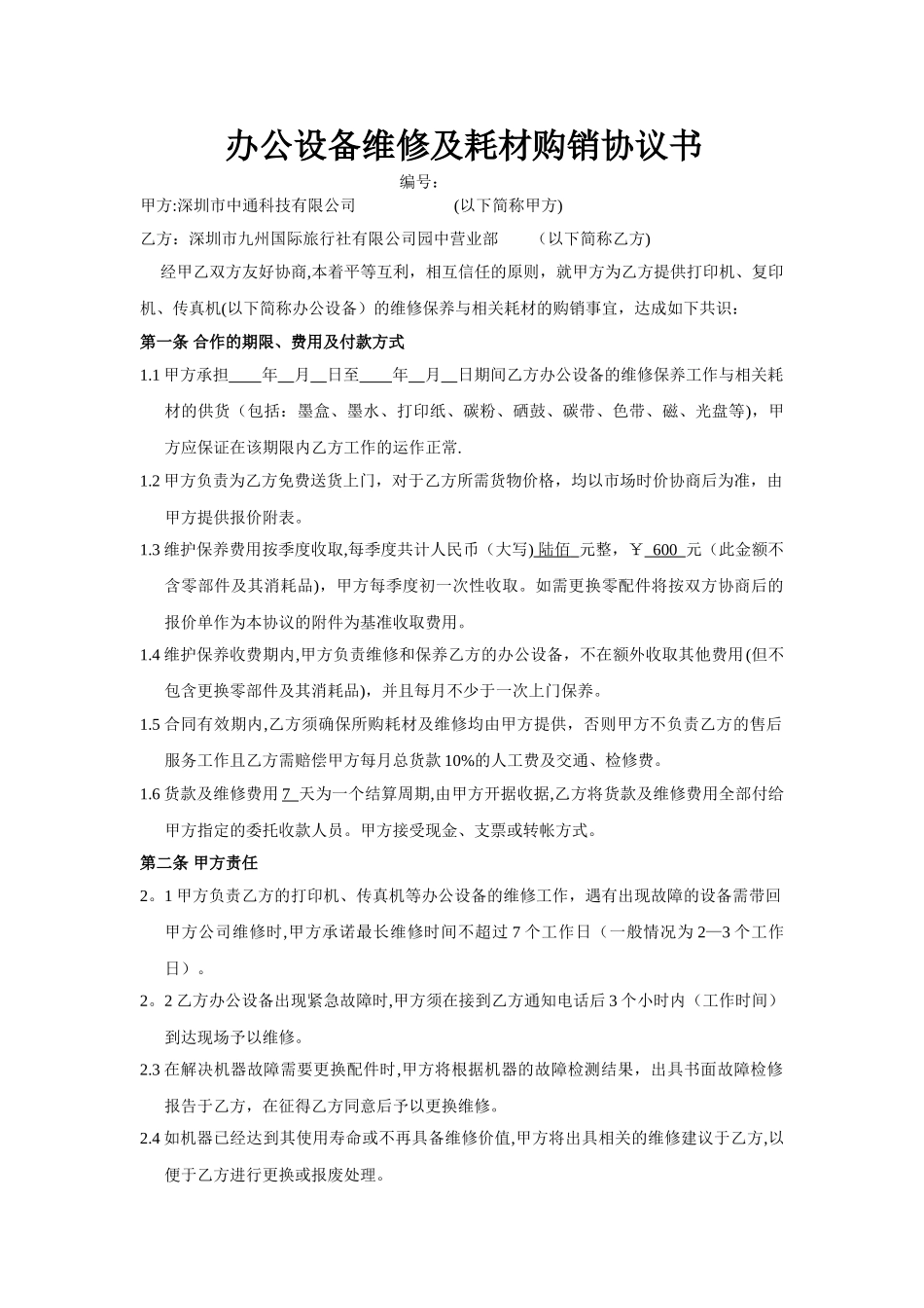 办公设备维修及耗材购销协议2_第1页