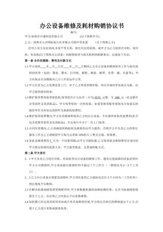 办公设备维修及耗材购销协议2