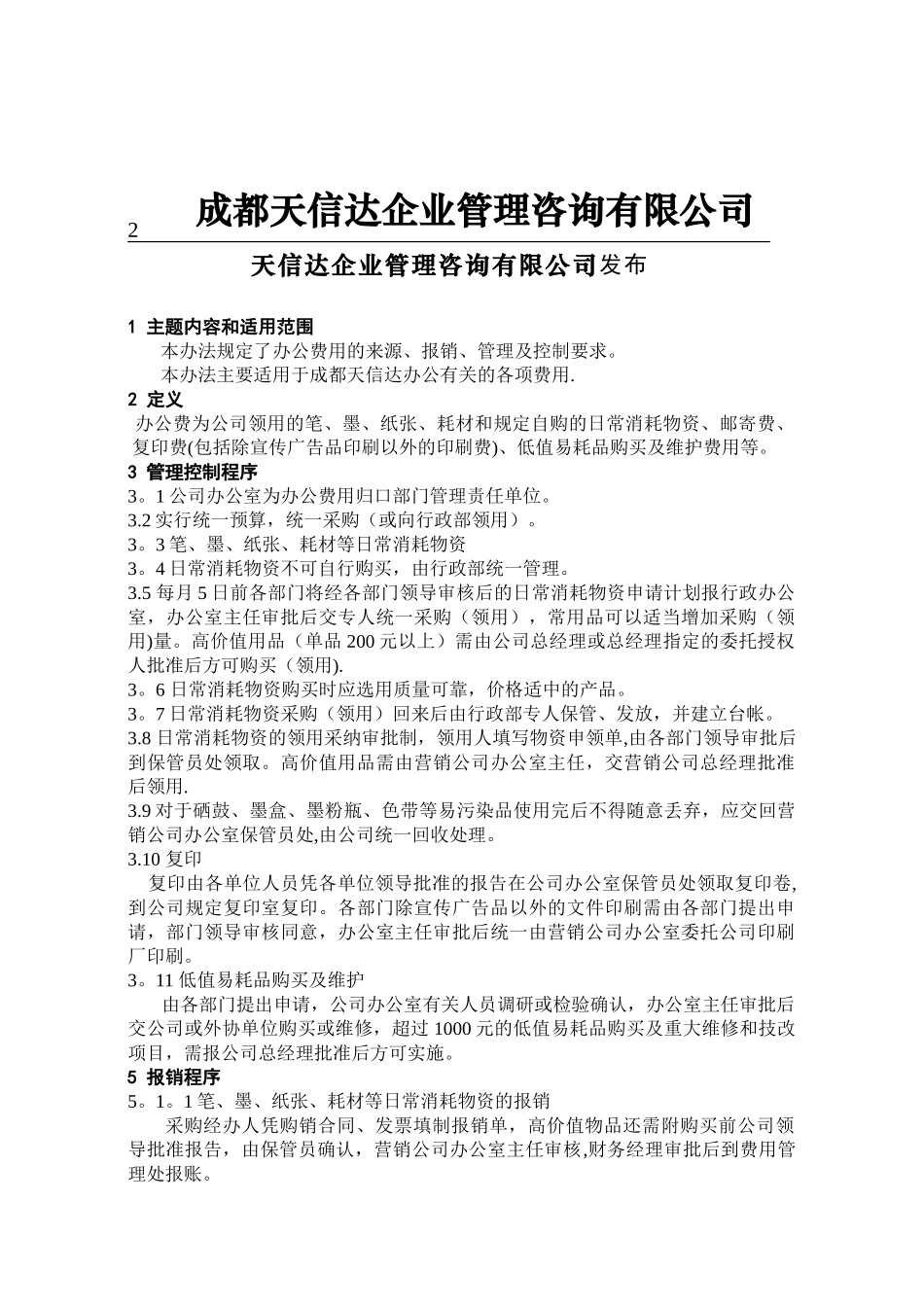 办公费用控制管理办法_第1页