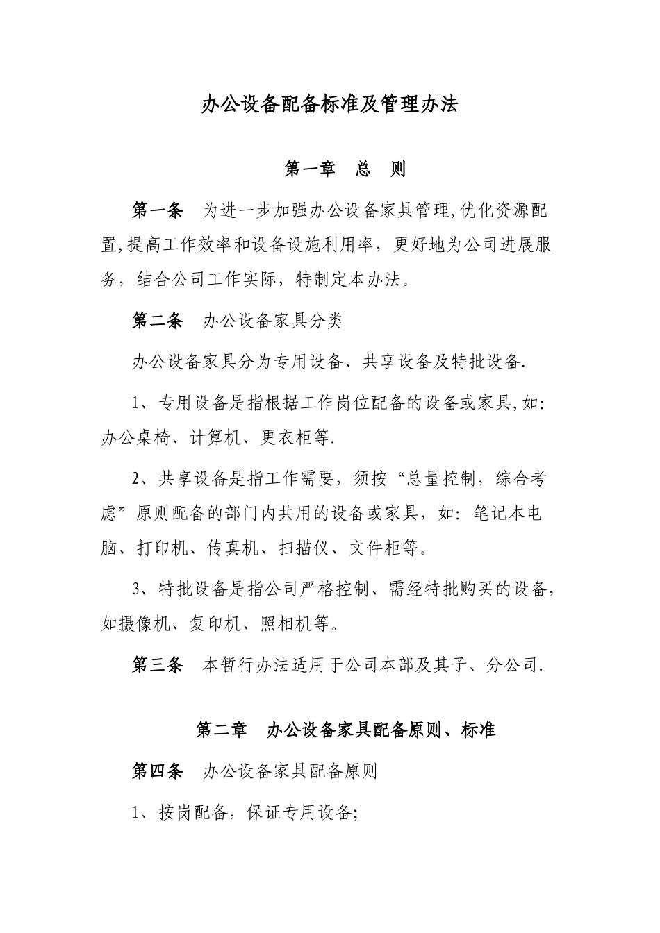 办公设备配备标准及管理办法_第1页