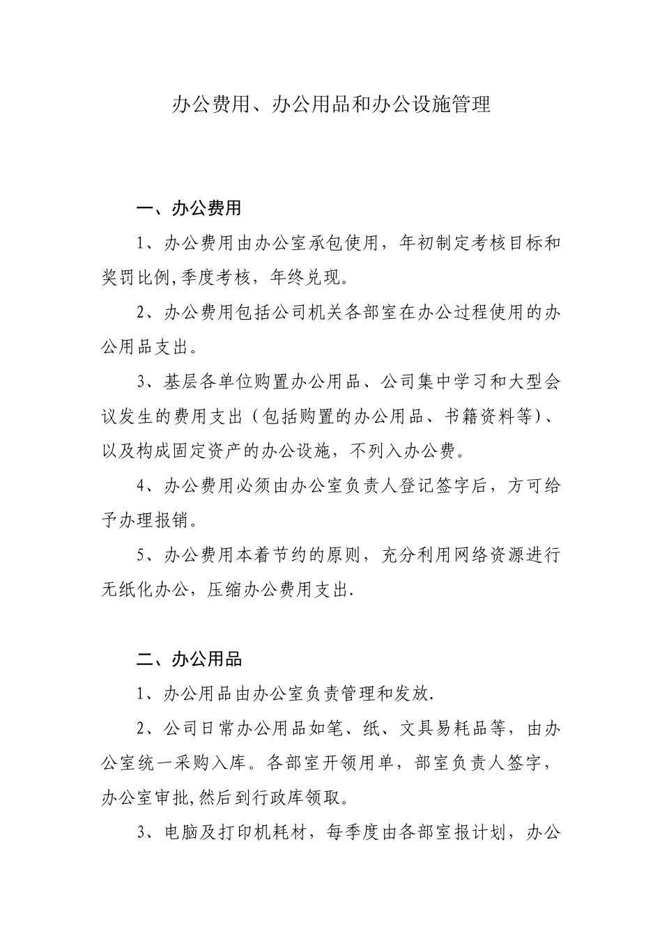 办公费用、办公用品和办公设施管理办法_第1页